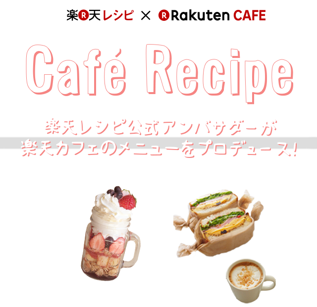 おうちでカフェごはんを楽しもう♪ 簡単おすすめアイデアをまとめました - E・レシピ 1 8ページ