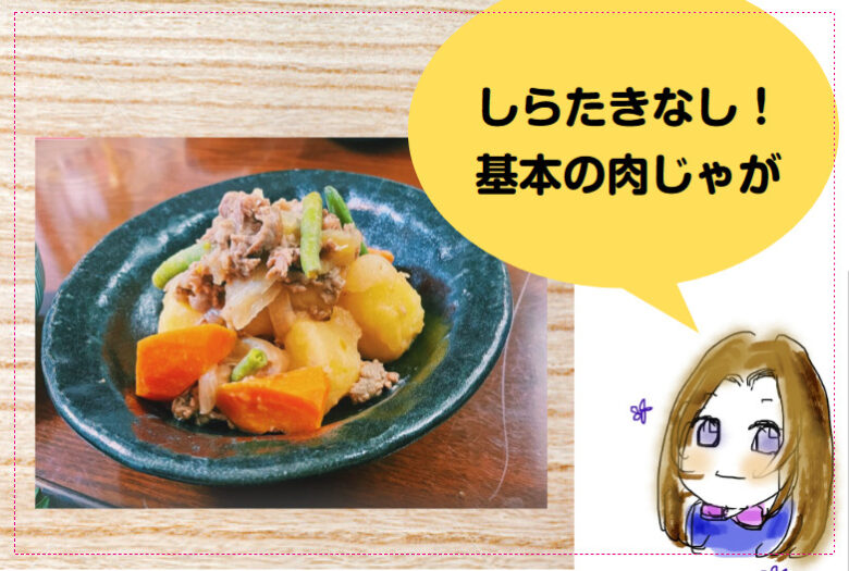 めんつゆで簡単に作れる フライパンで肉じゃが