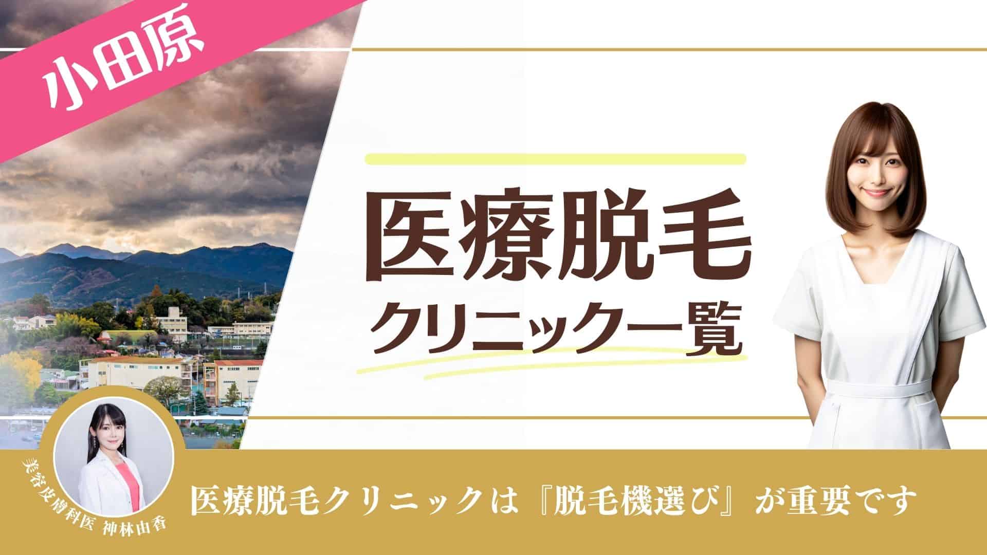 小田原のシミ取りおすすめ5院※レーザー打ち放題と口コミを徹底調査！