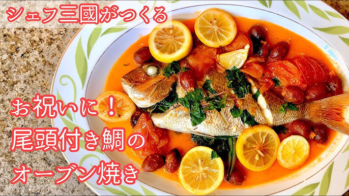 料理家・有元葉子さんに教わるオーブン料理「鯛の尾頭焼き」のレシピ