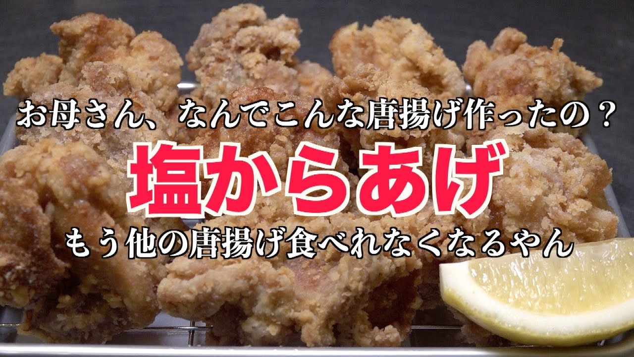 ものすごく美味しいプロの鶏の塩から揚げの作り方