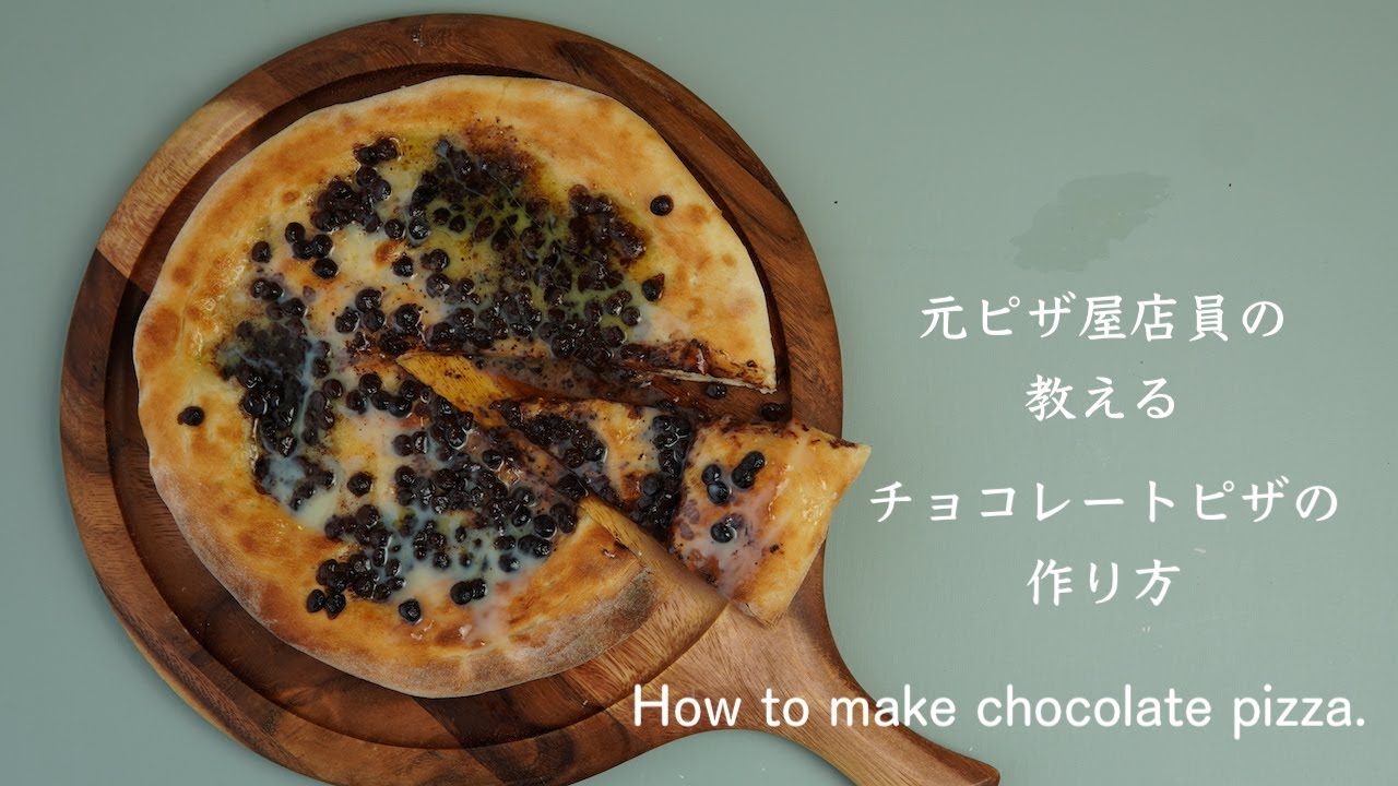 チョコバナナのピザ バレンタインまで毎日デザートピザ