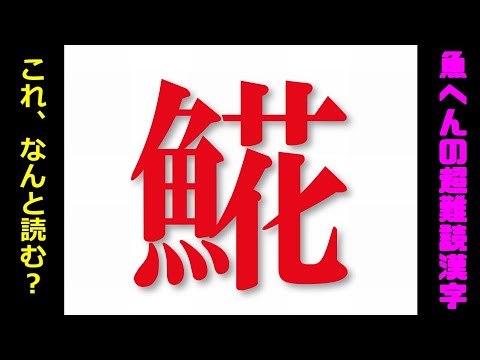 難読漢字 おいしい魚へん漢字は？寿司屋で恥はNGハルメク暮らしとお金