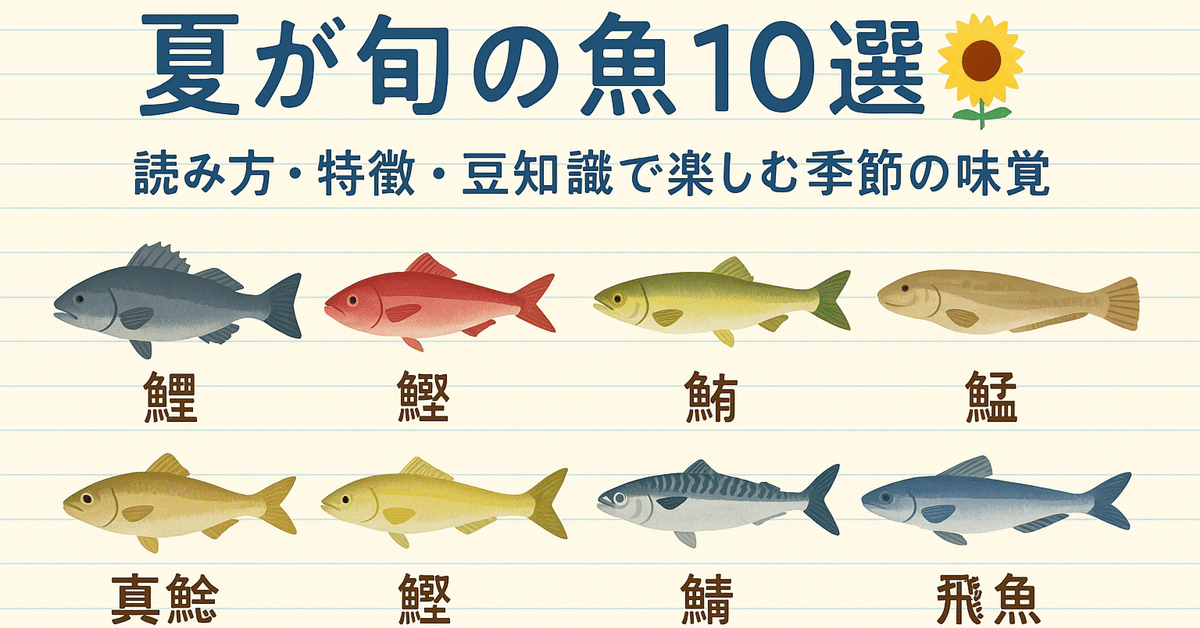8月の旬・人気の魚介類一覧と特徴とともん totomon