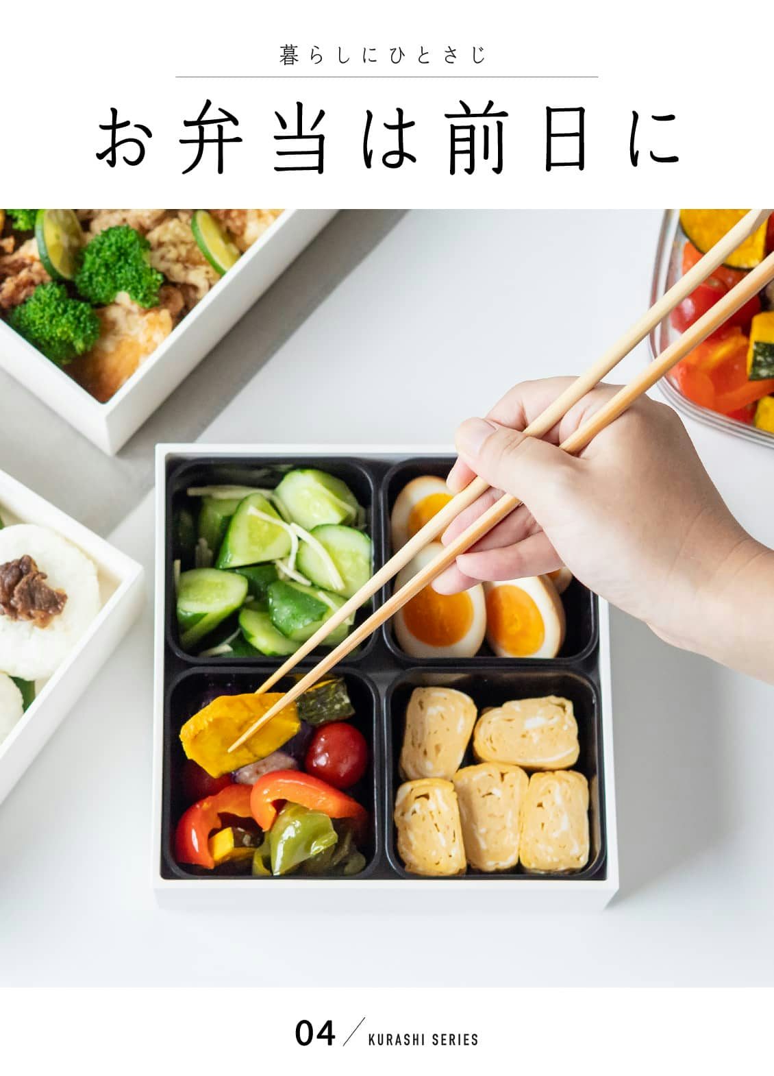 お弁当作りがもっと楽しくなる！おいしく見せる詰め方の基本とコツキナリノ