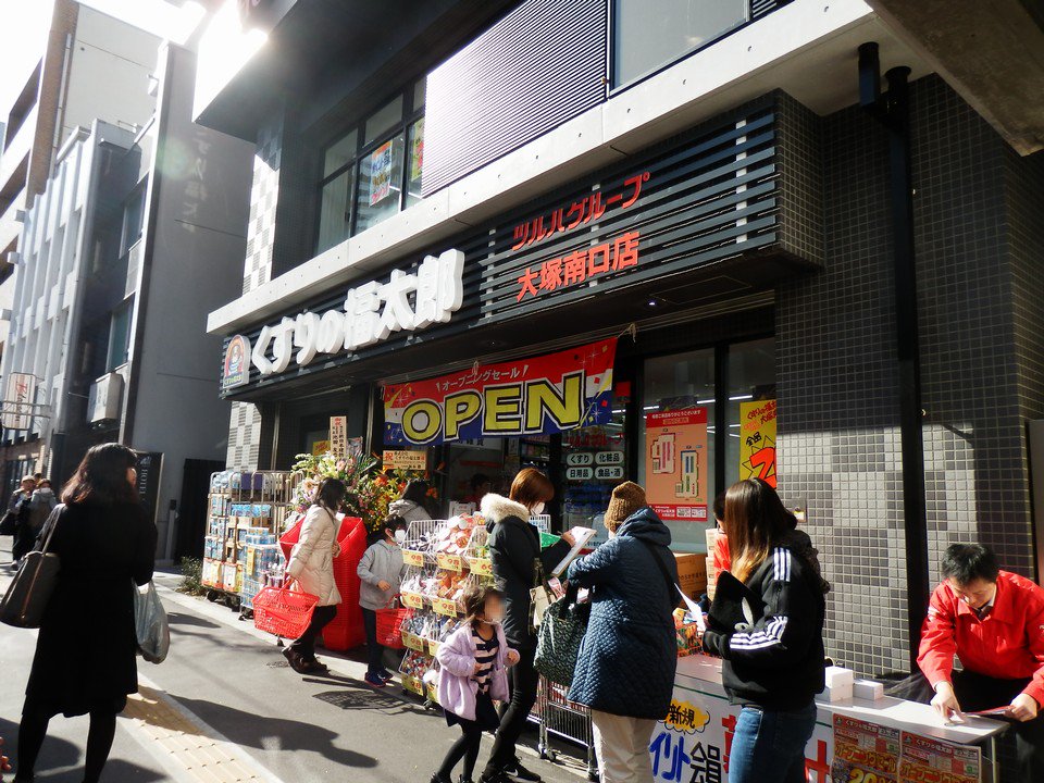 くすりの福太郎 大塚駅前店（豊島区北大塚） | エキテン