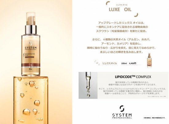 SYSTEM PROFESSIONAL LUXE LINE』からアップグレードしたアイテムが2024年10月16日(水)より販売開始 |