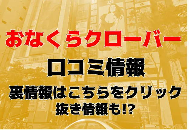 おなくらクローバー｜すすきののヘルス風俗男性求人【俺の風】