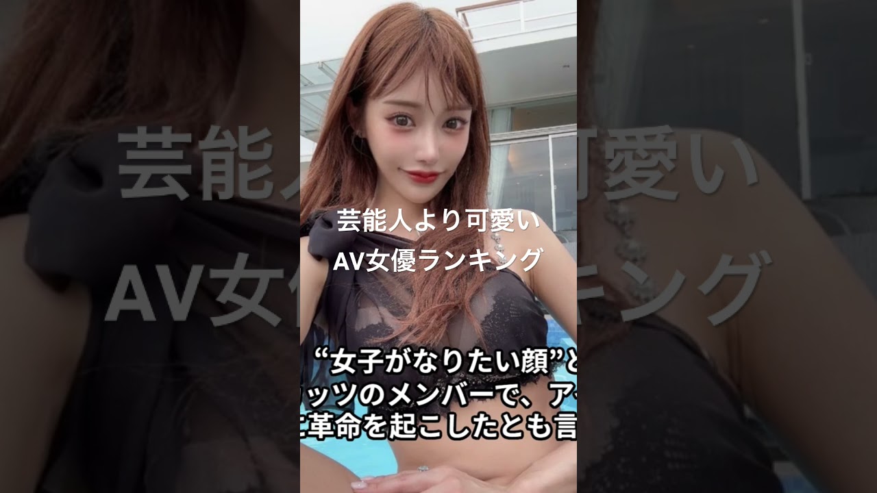 可愛いAV女優が続々とAVデビューしてる件 – みんくちゃんねる