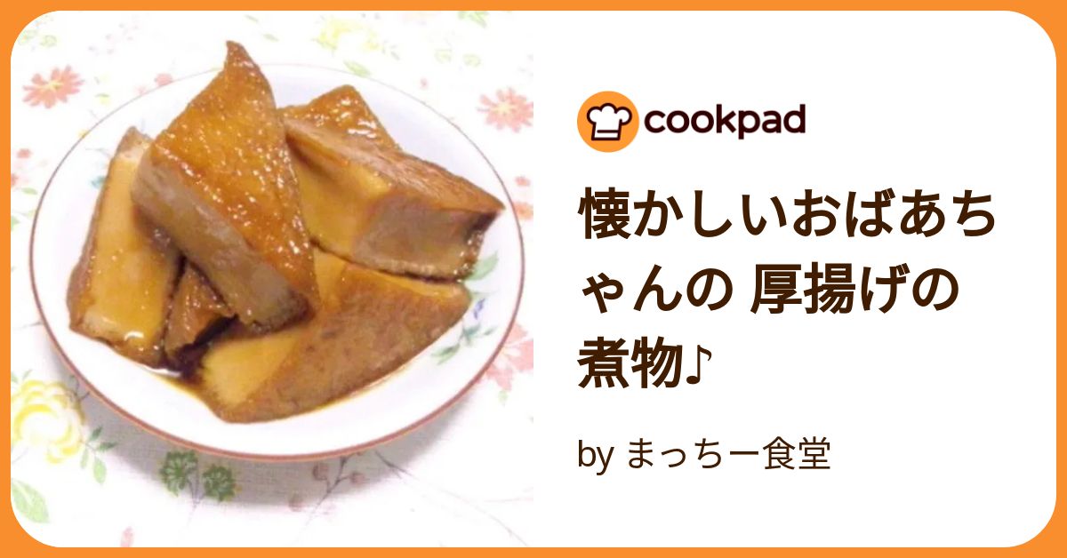 つくれぽ1000件 厚揚げの人気レシピ 32選クックパッド1位の殿堂入り料理 - 価格ボックス
