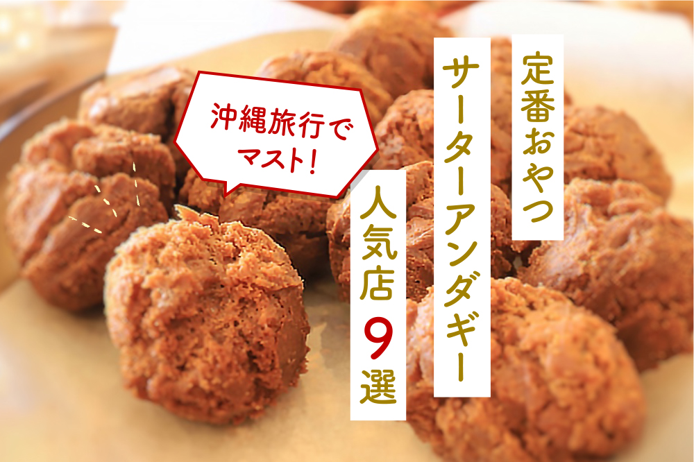楽天市場 無添加 さーたーあんだぎー 9個入 沖縄ドーナツ サーターアンダギー 常温 お菓子 スイーツ 沖縄土産 人気 定番 ギフト プチギフト手土産 : 沖縄のお土産屋さんMi-ja
