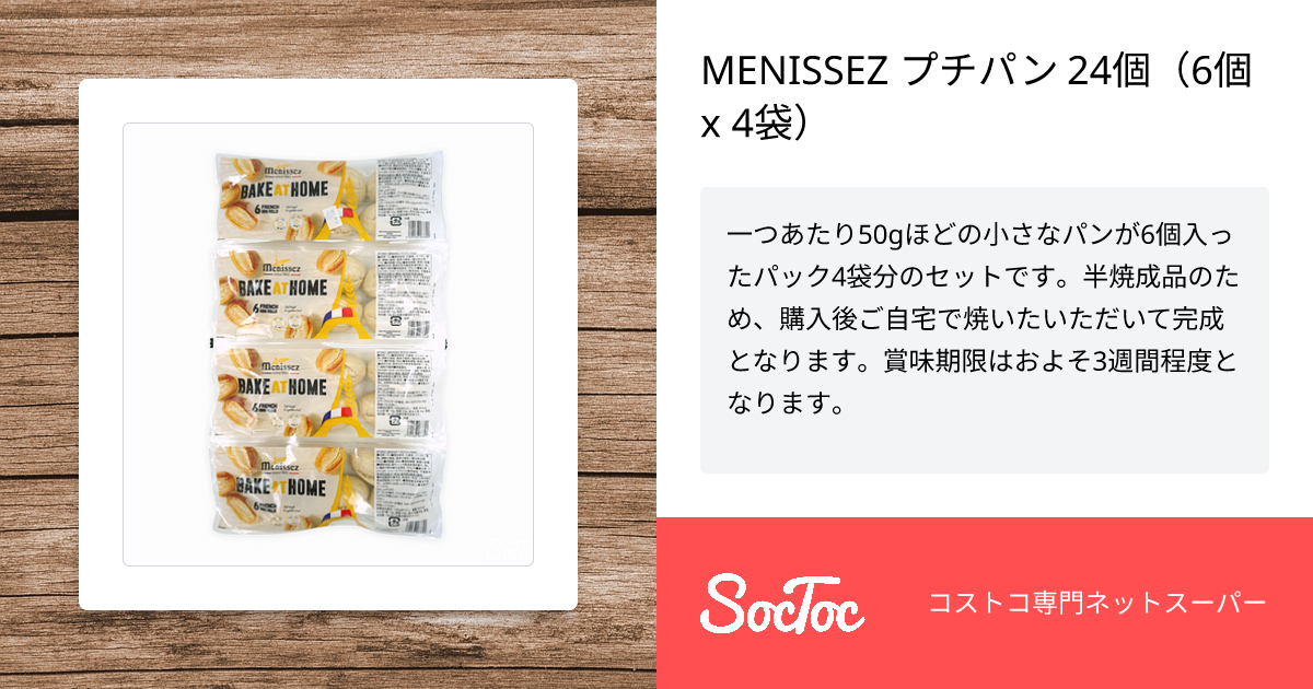 メニセーズプチパンの賞味期限についてコストコ通掲示板