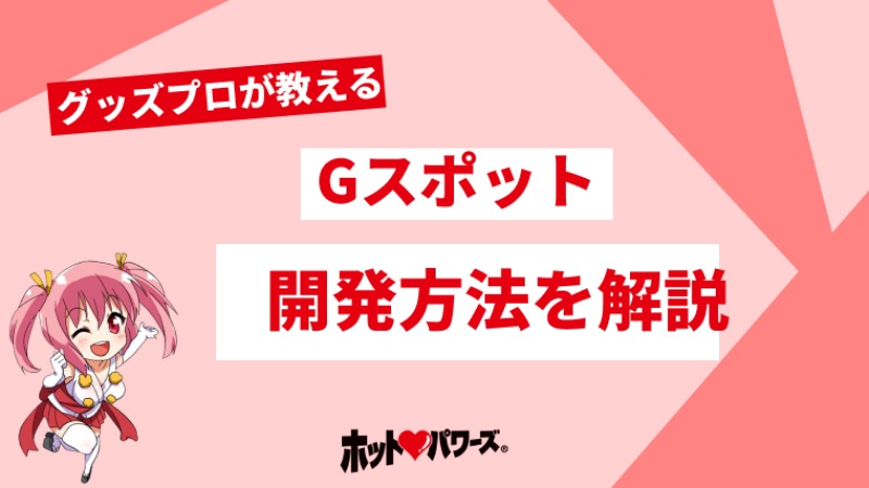 Gスポット攻めに激しさはいらない！？Gスポットで女の子を焦らす方法 - アモーレクリニック