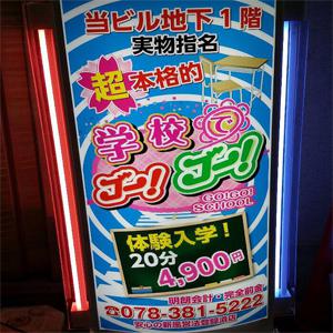 ことの：学校でGO！GO！ 三宮店 - 神戸・三宮/ピンサロ｜駅ちか！人気ランキング