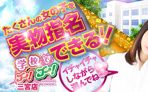 学校でGO！GO！ 三宮店 - 神戸・三宮/ピンサロ｜駅ちか！人気ランキング