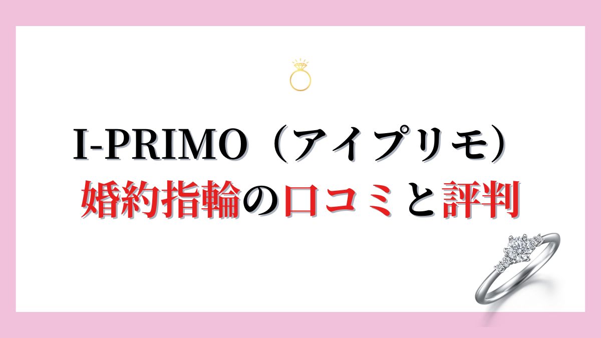 買いました】アイプリモの口コミ(100人超)から評判を７観点で徹底分析 with 元販売員 - Perfect