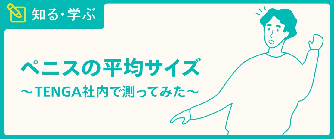 コンドームが「きつい」「痛い」「不快感」はサイズと素材が合っていないから？正しい選び方を各社に聞いた | ランドリーボックス