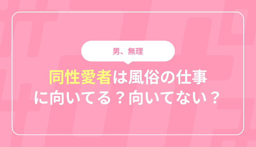 レズビアンはデリヘルでバイトできる？女性相手に接客できます！ | 風俗求人『Qプリ』