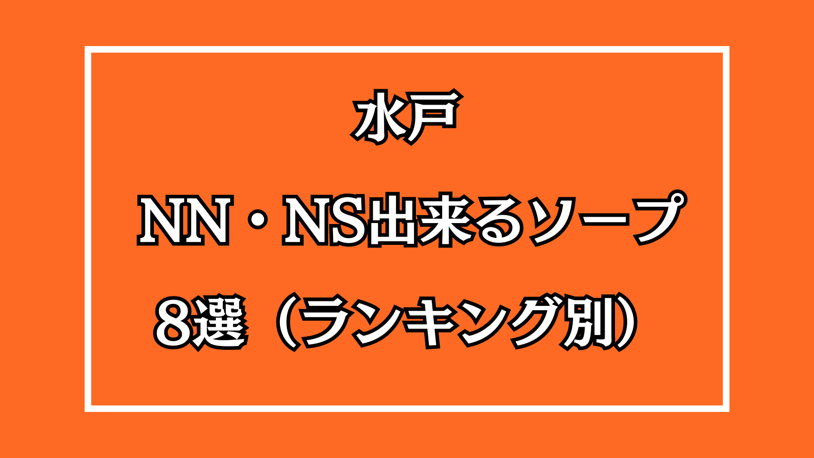 2024年最新】水戸のNN・NS出来るソープ8選！ランキングで紹介！ - 風俗マスターズ