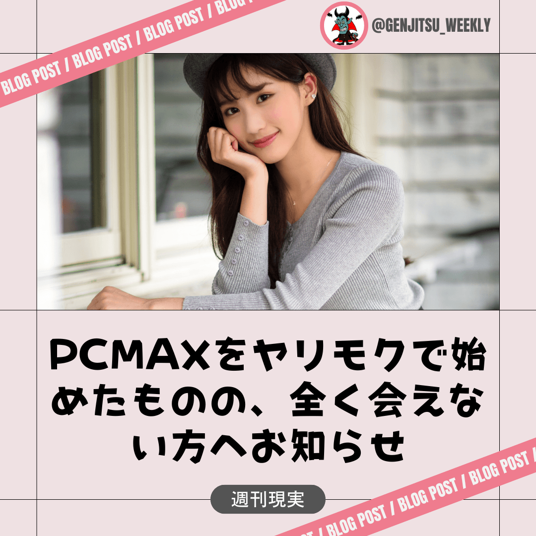 セフレと出会いたい女子が「PCMAX」を使うメリットと男性を選ぶコツ | オトナのハウコレ