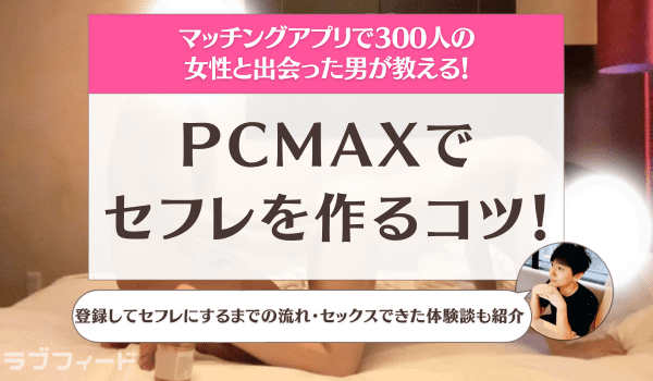 PCMAXがセフレを一番作りやすい理由を解説【作り方やポイントも説明】｜出会い系アプリ為にずむ