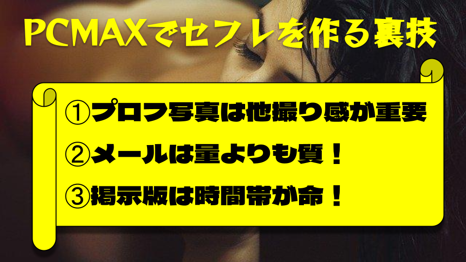 PCMAXは誰でもセフレが作れる！セックスできる相手探しからセフレ化までの流れ