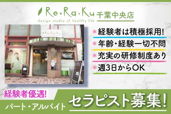 Re.Ra.Ku 千葉中央店 - 千葉市中央区中央