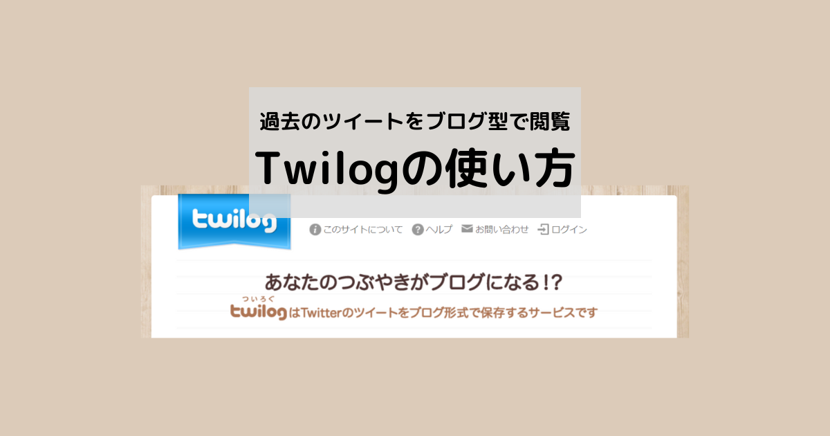 Twitterを始めるのが怖い！はじめ方と使い方と面白さって？ | 起業とカウンセリングサポート｜コワーキングSaloon札幌