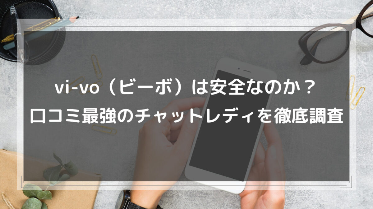 ビーボ(VI-VO)のメルレは稼げる！口コミ評判や安全性を調査【メールレディ】