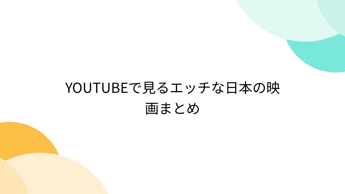 Youtubeでえっちな動画を見る方法 - YouTube